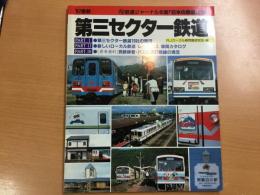 '87 最新 第三セクター鉄道 鉄道ジャーナル年鑑「日本の鉄道」別冊