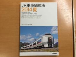JR電車編成表 2014年夏　2014年4月1日現在JR電車23057両の最新データー掲載