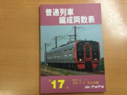 普通列車編成両数表 第17号 2005.10.1〜2005.12.10 改正収録