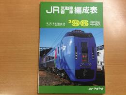 JR気動車客車編成表 '96年版  機関車JRバス配置表付