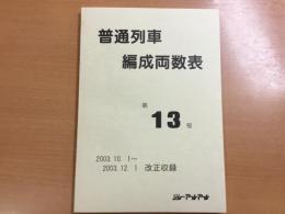 普通列車編成両数表 第13号 2003.10.1〜2003.12.1 改正収録