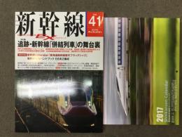 新幹線EX: Vol.41: 2016年Autumn: 付録:新幹線カレンダー「東海道新幹線歴代フラッグシップ」付き
