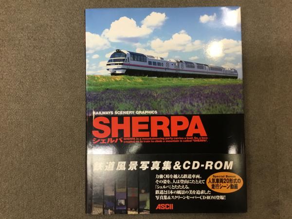 Sherpa シェルパ 鉄道風景写真集 Cd Rom 菅村書店 古本 中古本 古書籍の通販は 日本の古本屋 日本の古本屋 Sherpa シェルパ 鉄道風景写真集 Cd Rom 菅村書店 古本 中古本 古書籍の通販は 日本の古本屋 日本の古本屋