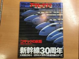 アサヒグラフ 1994年9月30日号 新幹線30周年大特集[1964−1994］
 世界の高速列車のすべて