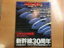アサヒグラフ 1994年9月30日号 新幹線30周年大特集[1964−1994］
 世界の高速列車のすべて