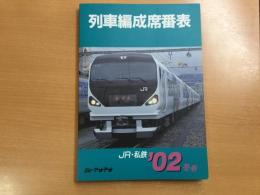 列車編成席番表 '02冬春