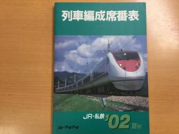 列車編成席番表 '02夏秋