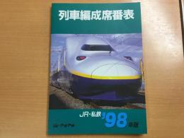 列車編成席番表 '98年版