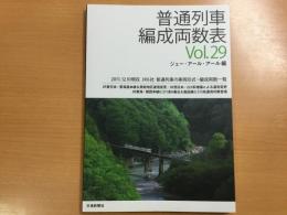 普通列車編成両数表 Vol.29 2011.12.10現在 JR6社 普通列車の車両形式・編成両数一覧