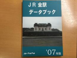 JR全駅データブック '07年版
