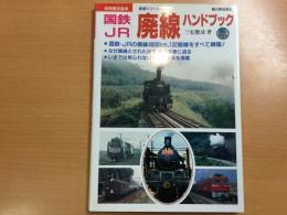別冊 歴史読本 国鉄・JR廃線ハンドブック  鉄道シリーズ 第20弾