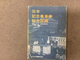 日本記念乗車券総合図鑑 明治・大正・昭和戦前版