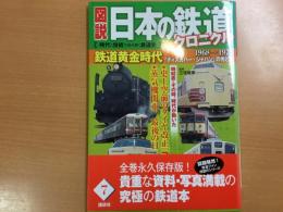 図説 日本の鉄道クロニクル［時代と技術で読み解く鉄道史］
鉄道黄金時代1968〜1975［ディスカバー・ジャパン］の光と影