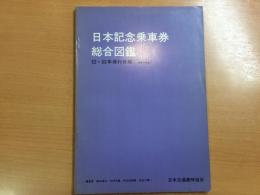 日本記念乗車券総合図鑑 52・53年発行分版 通算6冊目