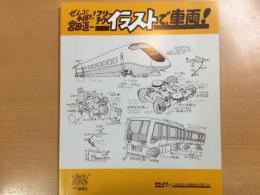 ぜんぶ手描き！フリーテク イラストで、車両！フリーテクイラストで見る現代の鉄道車両と交通システム