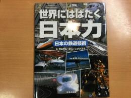 世界にはばたく日本力 日本の鉄道技術