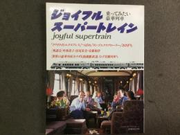 ジョイフル・スーパートレイン乗ってみたい豪華列車: Joyful Super Train YOMIURI SPECIAL 67