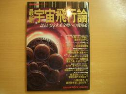 最新宇宙飛行論 はるかなる未来文明への飛翔系 