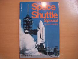航空情報別冊 スペースシャトルスペシャル 付・日本の宇宙開発