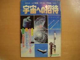 航空情報別冊 宇宙への招待 ロケット・人工衛星・ミサイル・宇宙船・UFO