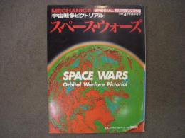 メカニックマガジン 1984年4月号臨時増刊 宇宙戦争ピクトリアル スペース・ウォーズ