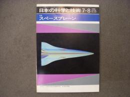 日本の科学と技術 1988年7・8月号 特集・スペースプレーン