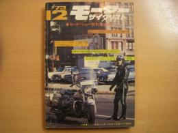 月刊モーターサイクリスト 1973年12月号 モーターショー特別増大号