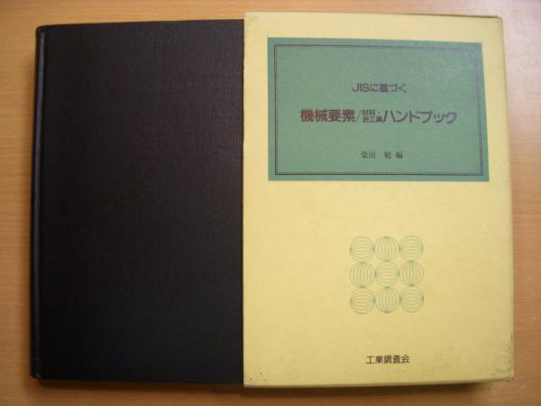 JISに基づく機械要素/材料・治工具ハンドブック | 柴田 勉 |本