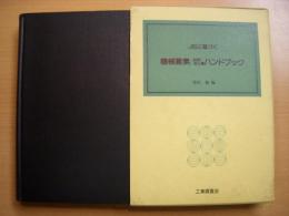 JISに基づく機械要素 材料・治工具ハンドブック