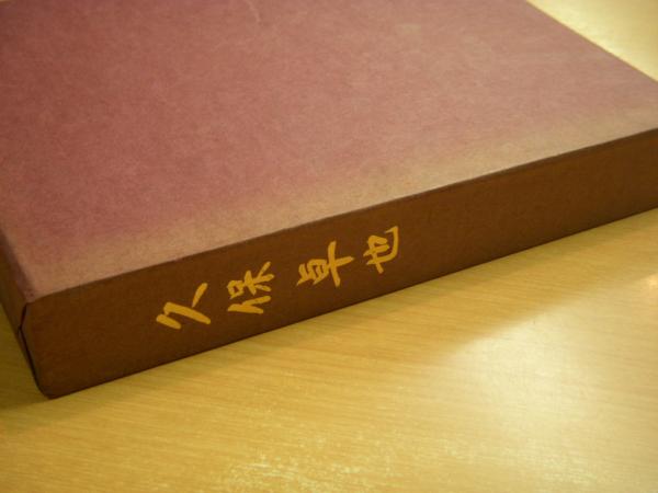 遺稿・追悼集 久保卓也(久保卓也遺稿・追悼集刊行会 編) / 古本、中古 
