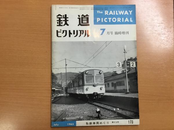 私鉄車両めぐり特輯 第Ⅱ輯 第Ⅲ輯 本 私鉄車両めぐり特輯 第Ⅱ輯 第Ⅲ輯