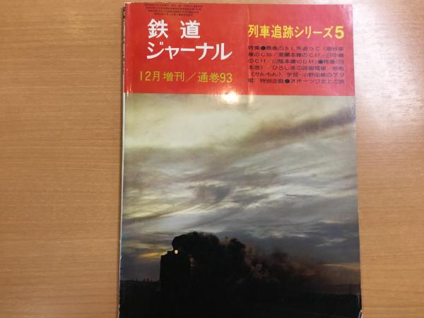 列車追跡シリーズ5 鉄道ジャーナル12月増刊 通巻93 古本 中古本 古書籍の通販は 日本の古本屋 日本の古本屋