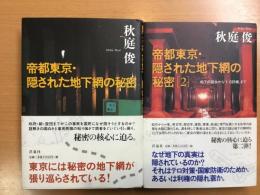 帝都東京・隠された地下網の秘密　正・2セット