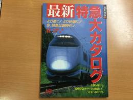 最新特急大カタログ 旅愛蔵版② より速く!より快適に！今、特急は新時代！