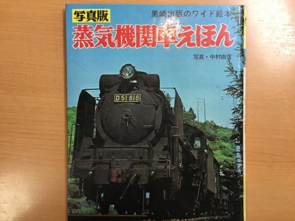 写真版 蒸気機関車えほん 黒崎出版のワイド絵本 中村由信 写真 菅村書店 古本 中古本 古書籍の通販は 日本の古本屋 日本の古本屋