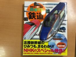 講談社の動く図鑑MOVE 鉄道
NHKのスペシャル映像！DVD連動図鑑 55分付き
