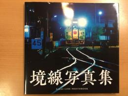 境線写真集  SAKAI LINE PHOTOBOOK