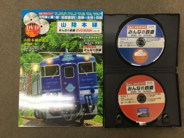山陰本線 みんなの鉄道dvdbookシリーズ 菅村書店 古本 中古本 古書籍の通販は 日本の古本屋 日本の古本屋 山陰本線 みんなの鉄道dvdbookシリーズ 菅村書店 古本 中古本 古書籍の通販は 日本の古本屋 日本の古本屋