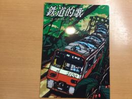 鉄道的歌−テツドウノウタ−鉄道車両的切絵画集 第2集