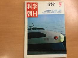科学朝日 1969年5月号<特集>"超高速鉄道"時代の開幕