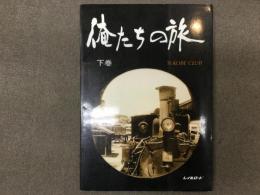 俺たちの旅: We are Kobe Club: 下巻