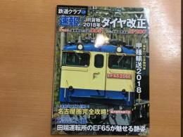 鉄道クラブ Vol.4 速報！JR貨物2018年ダイヤ改正