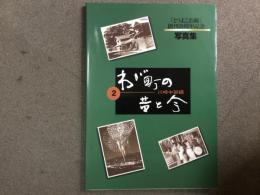 「とうよこ沿線」創刊20周年記念 写真集
わが町の昔と今 2 川崎中部編