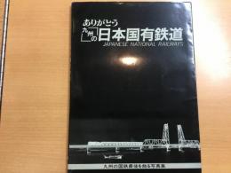 ありがとう 九州の日本国有鉄道
JAPANESE NATIONAL RAILWAYS