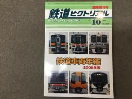 鉄道ピクトリアル臨時増刊号  鉄道車両年鑑 2009年版
2009年10月No.825