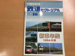 鉄道ピクトリアル臨時増刊号:1984年10月 No.438:  新車年鑑 1984年版
