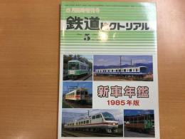 鉄道ピクトリアル臨時増刊号  新車年鑑 1985年版
1985年5月No.448