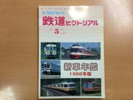 鉄道ピクトリアル臨時増刊号  新車年鑑 1988年版
1988年5月No.496