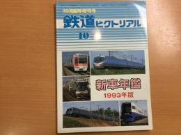鉄道ピクトリアル臨時増刊号:1993年10月No.582: 新車年鑑: 1993年版
