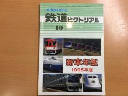 鉄道ピクトリアル臨時増刊号  新車年鑑 1995年版
1995年10月No.612